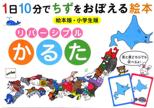 1日10分で地図をおぼえる絵本　リバーシブルかるた